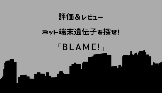 弐瓶勉 劇場版 Blame ブラム レビュー 感想 電脳ホテル