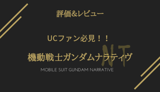 機動戦士ガンダムｎｔ ナラティブ あらすじ 評価 レビュー 電脳ホテル