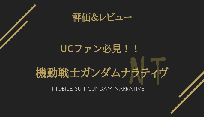 機動戦士ガンダムｎｔ ナラティブ あらすじ 評価 レビュー 電脳ホテル