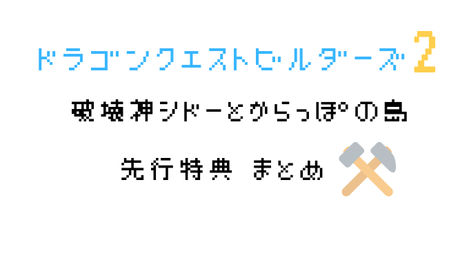 ドラゴンクエストビルダーズ２ 予約特典まとめ 電脳ホテル