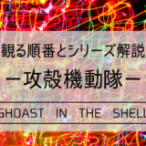攻殻機動隊の見る順番 どれが面白いか解説 21年最新 電脳ホテル