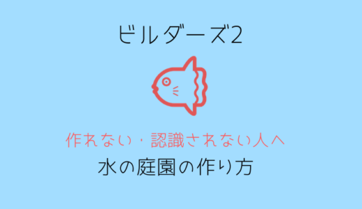 ドラクエビルダーズ2 水の庭園の部屋レシピと作り方 作れない人向け 電脳ホテル