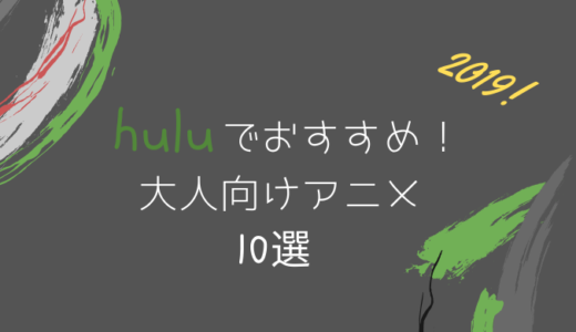 【2019最新】Hulu(フールー)のおすすめ大人向けアニメ10選！