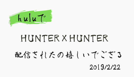 huluでハンターハンターのアニメ配信開始されたぜ！【2019年6月更新】