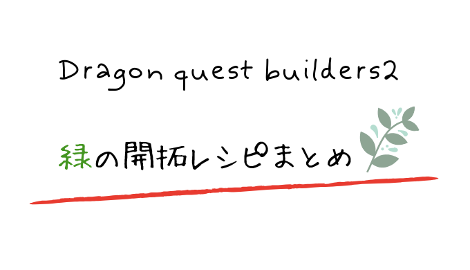 ドラクエビルダーズ2 緑の開拓地レシピまとめ 攻略方法をわかりやすく解説 電脳ホテル