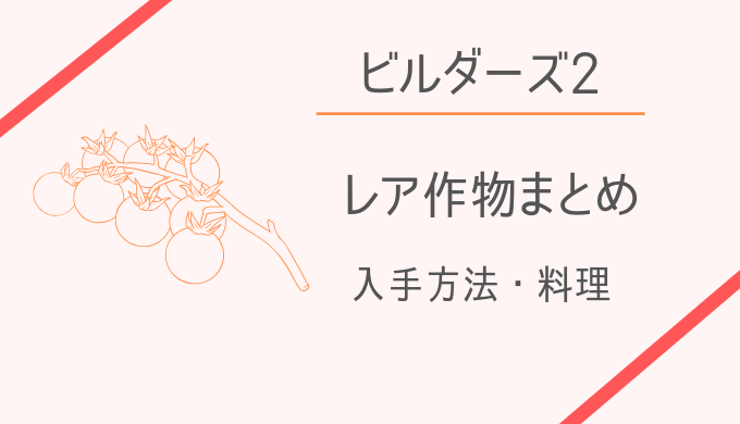 ドラクエビルダーズ2 レア作物の種類 入手方法 料理まとめ 電脳ホテル