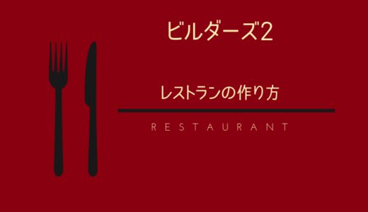 【ドラクエビルダーズ2】レストランの作り方やさしく解説【緑の開拓レシピ】