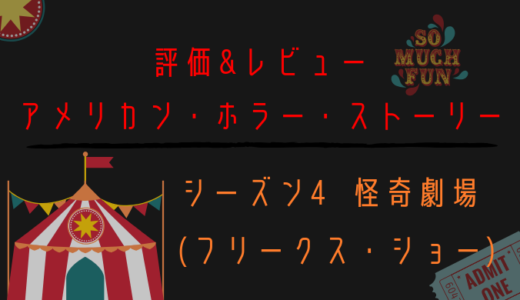 アメリカンホラーストーリー 怪奇劇場 シーズン4 が面白い理由とキャスト紹介 電脳ホテル