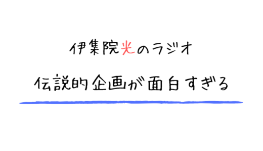 伊集院光がラジオでやった伝説的企画が面白すぎる 電脳ホテル