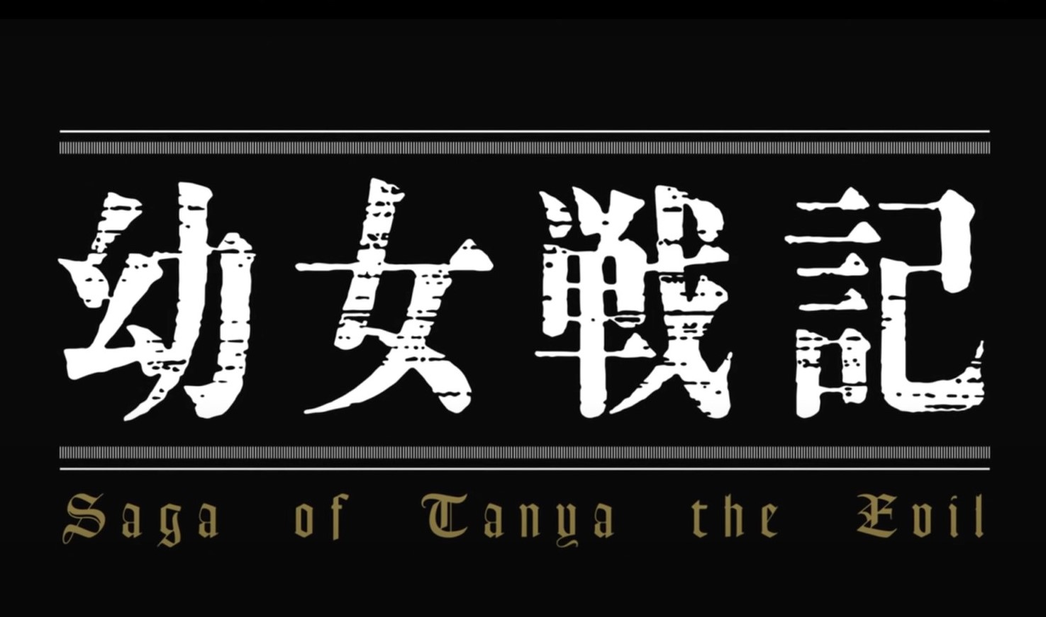 アニメ 幼女戦記 の評価 レビュー 予想以上に面白い作品だった 電脳ホテル