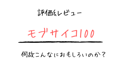 アニメ「モブサイコ100」の面白さと霊幻の魅力【評価・感想】