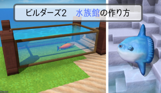【ドラクエビルダーズ2】「水族館」と「魚展示室」の部屋レシピと作り方を解説　