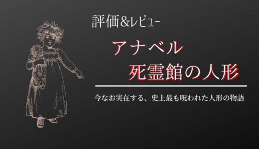 映画 アナベル 死霊館の人形 は実在する人形のお話 評価 レビュー 電脳ホテル