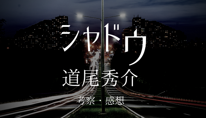 道尾秀介 シャドウ の考察と詳しい解説 ネタバレ感想 電脳ホテル