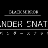 ブラック ミラー シーズン1まとめ 絶対に観るべきおすすめドラマ 電脳ホテル