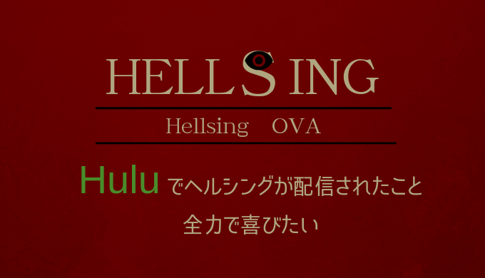 Hellsing ヘルシング Ovaがhuluで配信 キャラが最高 電脳ホテル