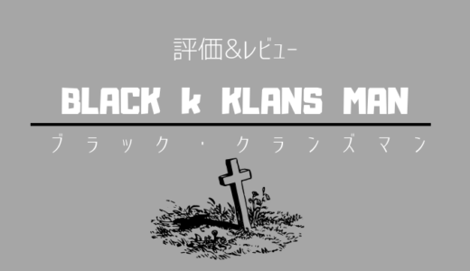 映画「ブラック・クランズマン」KKKを明かすエンターテイメント