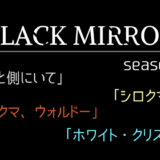 ブラック ミラー ランク社会 Snsの評価が全ての世界 シーズン3 ネタバレあり 電脳ホテル