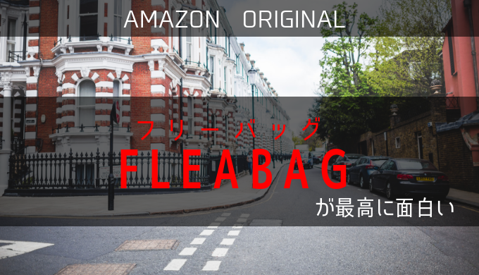 フリーバッグ Fleabag シーズン1 笑いと感動 最高に面白いドラマだった Amazonプライムビデオ 電脳ホテル