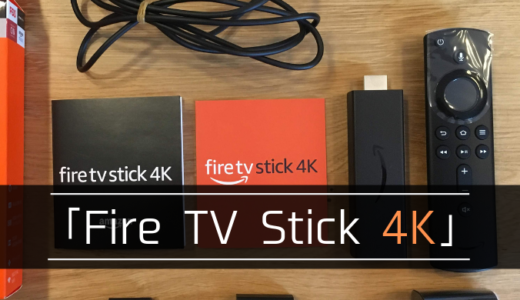 「Fire TV Stick 4K」の使い方と感想、注意点。快適VOD生活が待ってるよ！