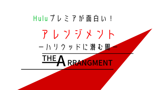 Hulu「アレンジメント」ハリウッドに潜む闇ドラマ【配信先と無料で観る方法】