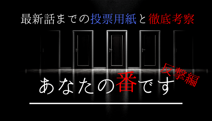 あなたの番です 18話時点での投票用紙と考察と犯人予想 8月26日更新 電脳ホテル