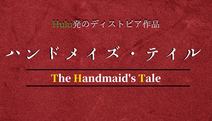 ハンドメイズテイルのあらすじと世界観 Huluが作った傑作ドラマ 電脳ホテル