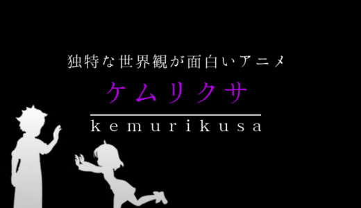 ケムリクサは独特な世界観が面白いSFアニメ【あらすじ＆配信先】