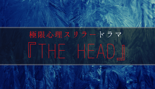 極限心理ドラマ『THE HEAD』あらすじ・配信先・無料視聴方法
