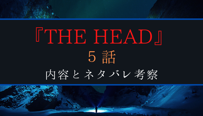 The Head 5話のネタバレ考察 アキ 山ピー の奮闘やいかに 電脳ホテル