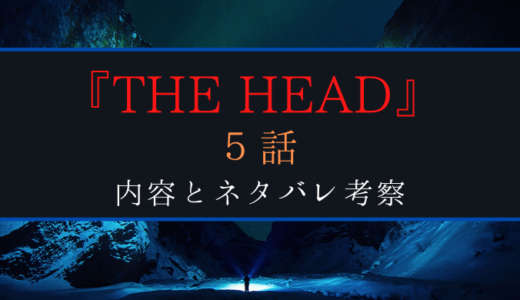 『THE HEAD』5話のネタバレ考察。アキ(山ピー)の奮闘やいかに！