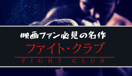 映画 ファイトクラブ が最高と言われる理由 紹介と評価 電脳ホテル