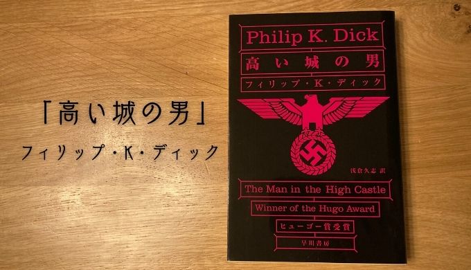 ディックの傑作 高い城の男 の考察 解説 ネタバレ 電脳ホテル